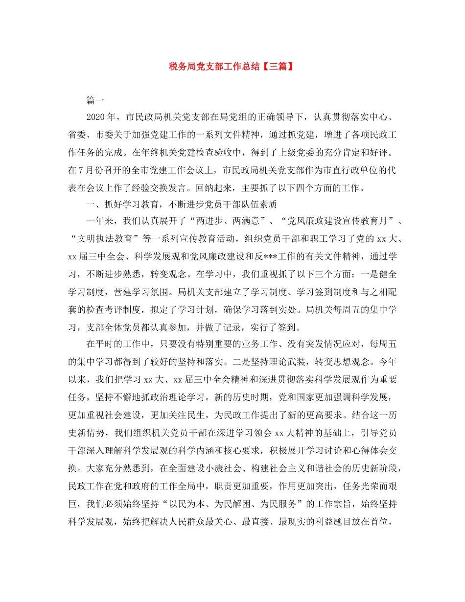 税务局党支部工作总结【三篇】 _第1页