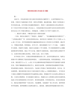 税务局党支部工作总结【三篇】 