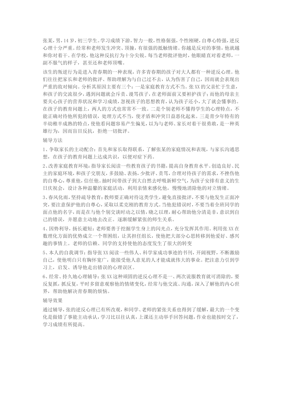 心理健康辅导案例_第1页