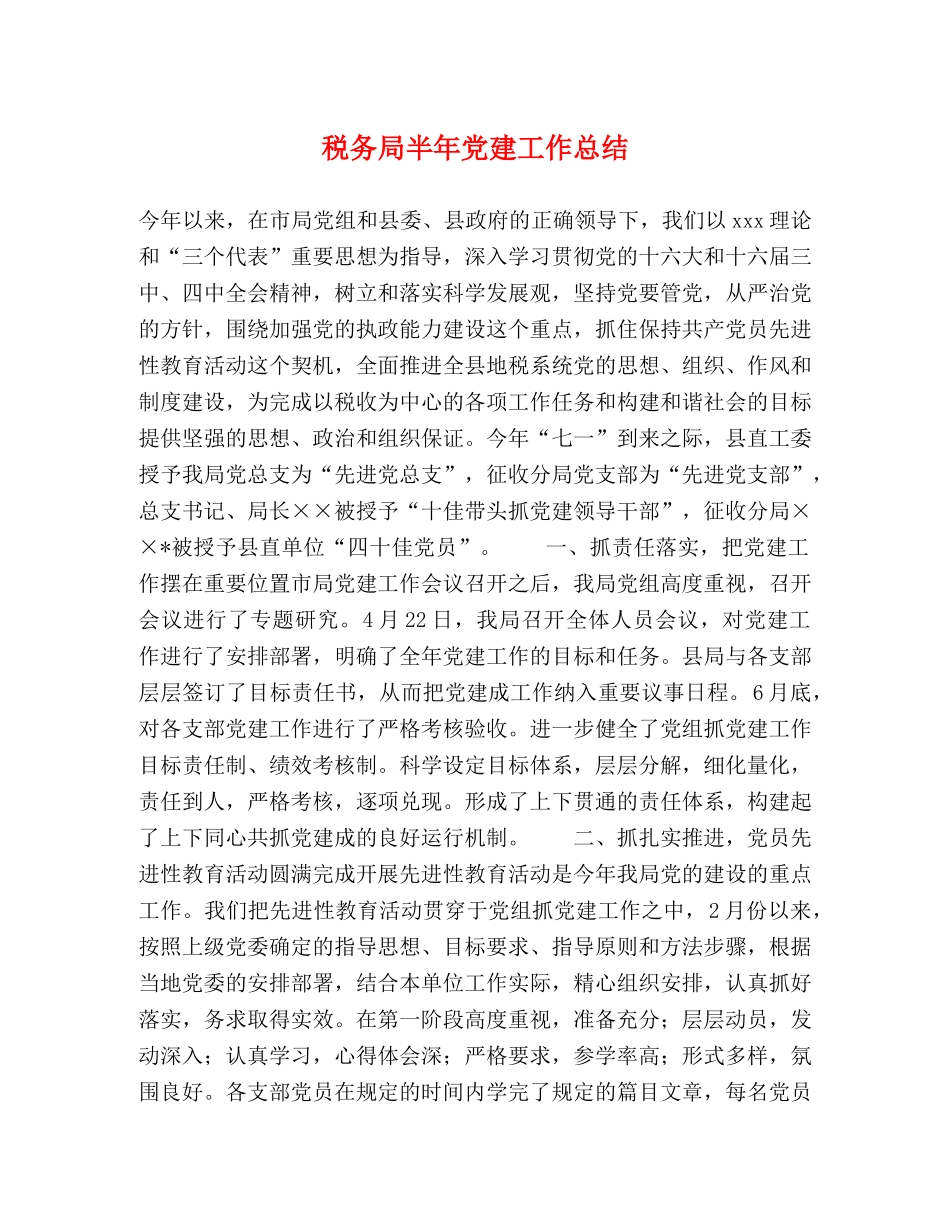 税务局半年党建工作总结2 _第1页