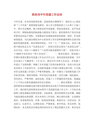 税务局半年党建工作总结2 