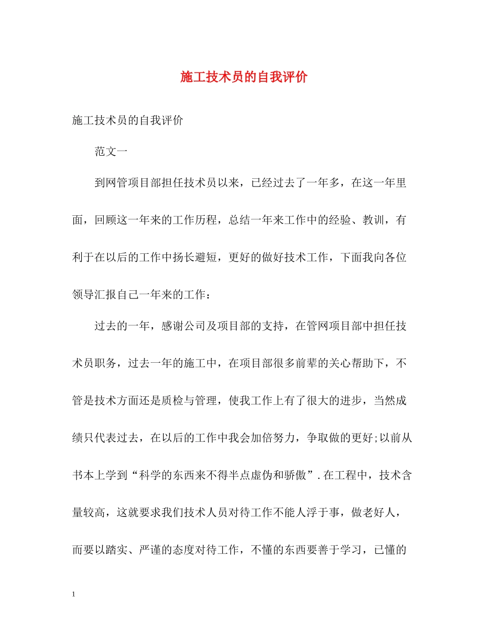 施工技术员的自我评价_第1页