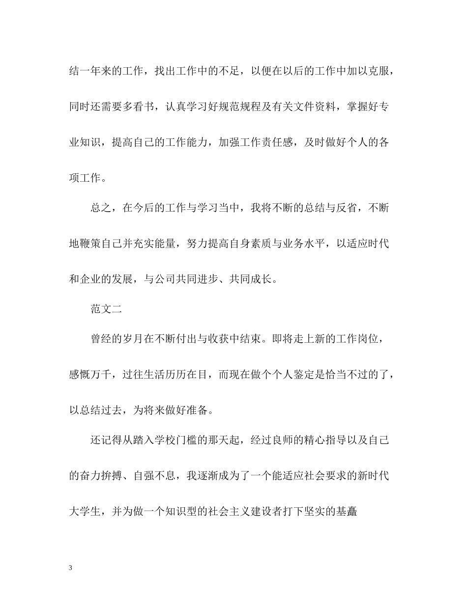 施工技术员的自我评价_第3页