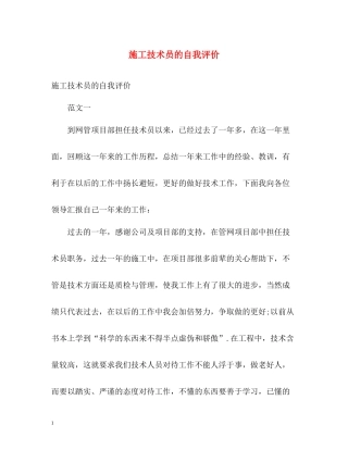 施工技术员的自我评价