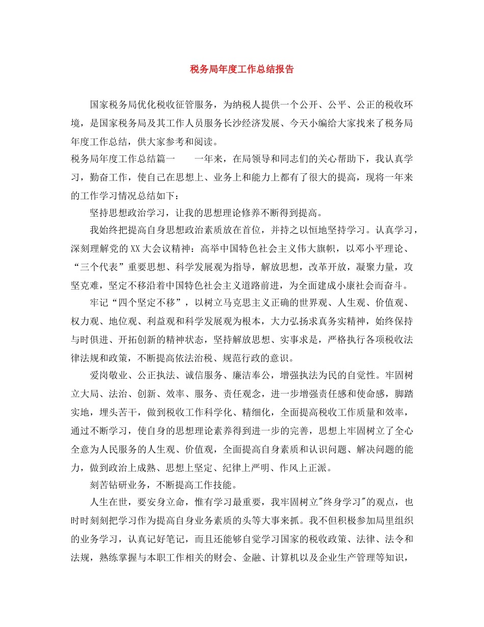 税务局年度工作总结报告 _第1页