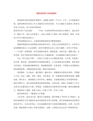税务局年度工作总结报告 