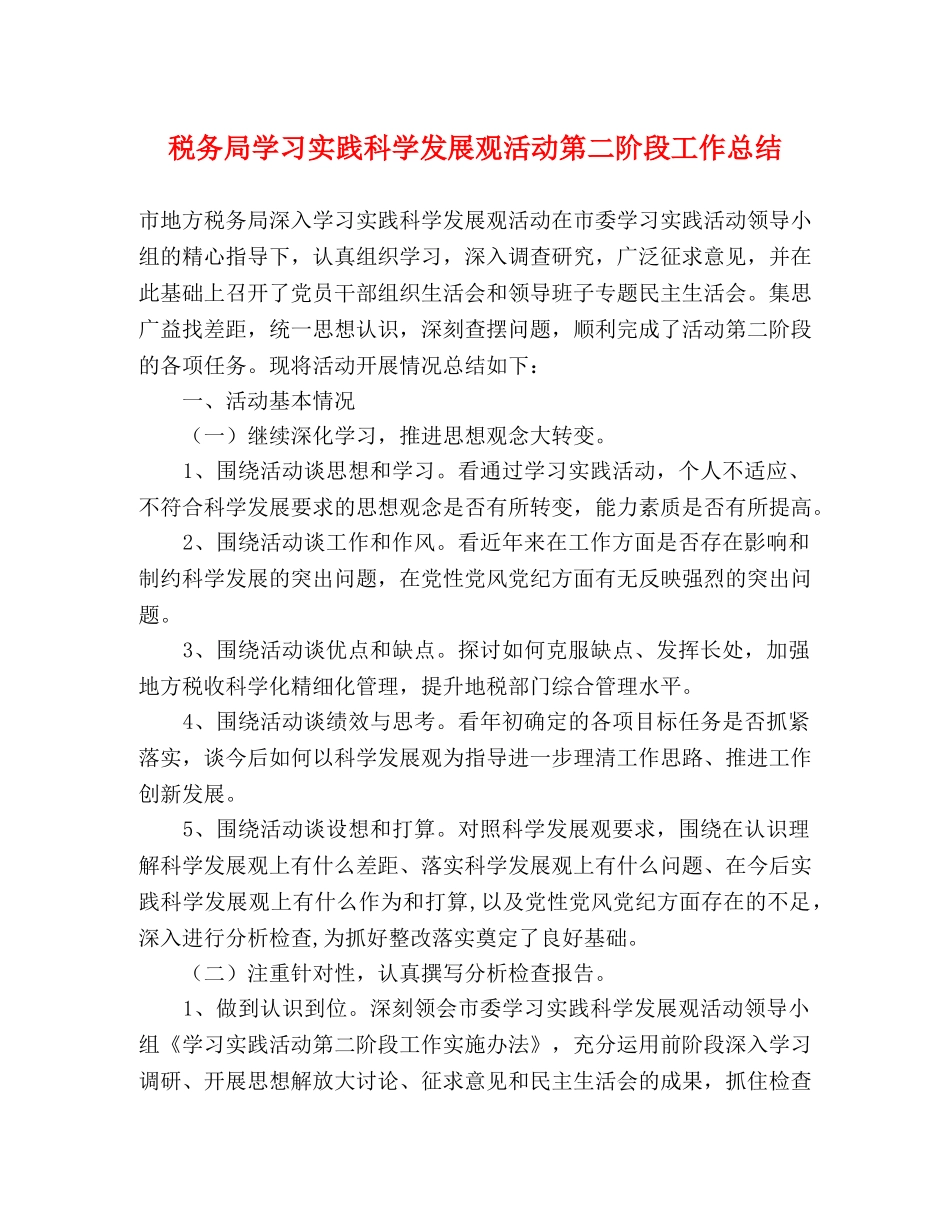 税务局学习实践科学发展观活动第二阶段工作总结 _第1页