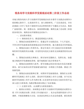 税务局学习实践科学发展观活动第二阶段工作总结 