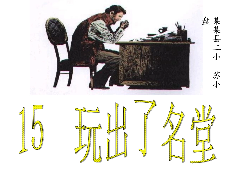 《玩出了名堂》课件_第1页
