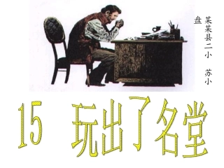 《玩出了名堂》课件