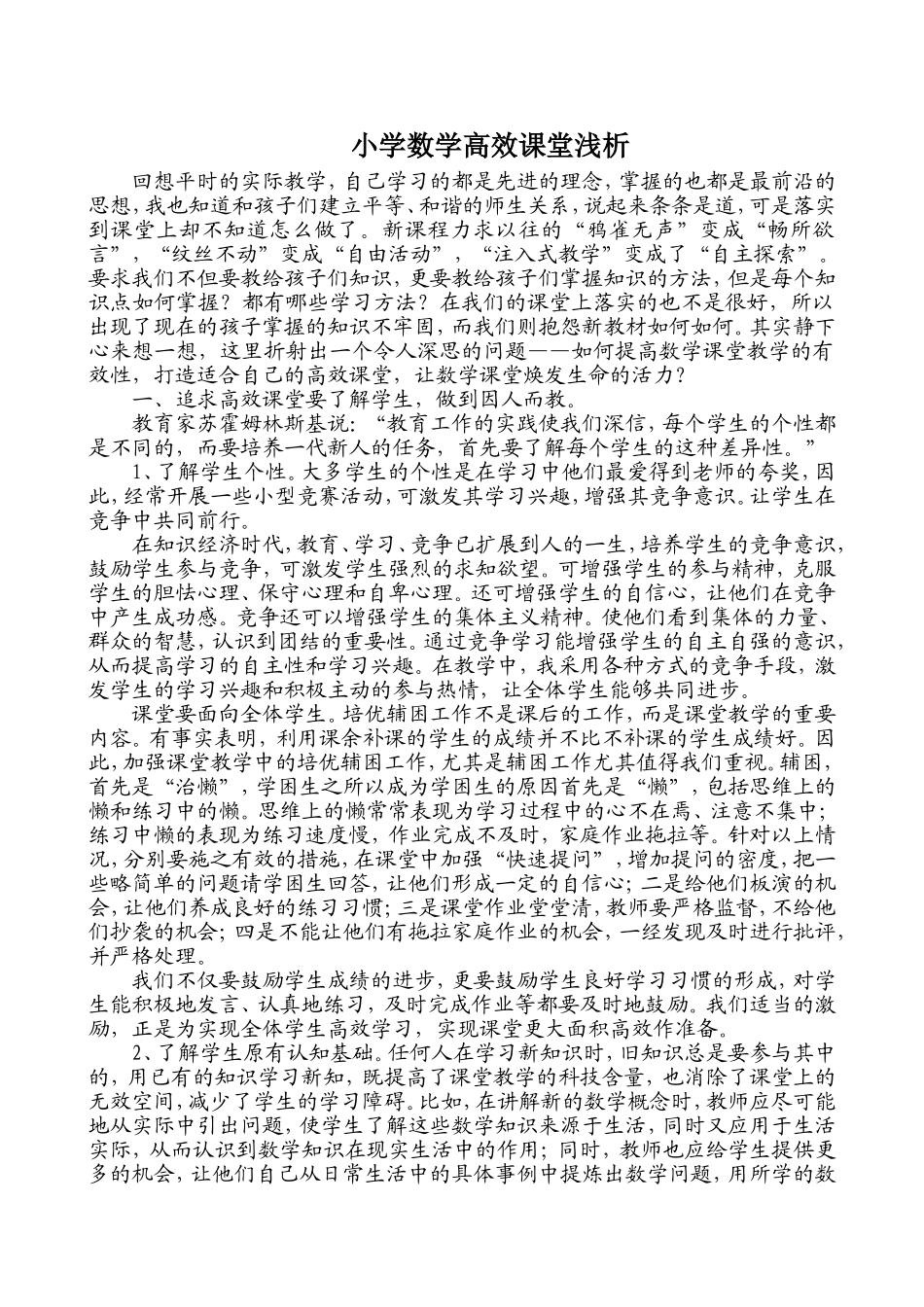 小学数学高效课堂浅析_第1页