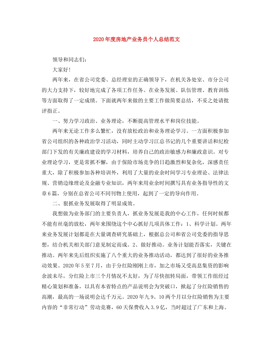 2020年度房地产业务员个人总结范文_第1页