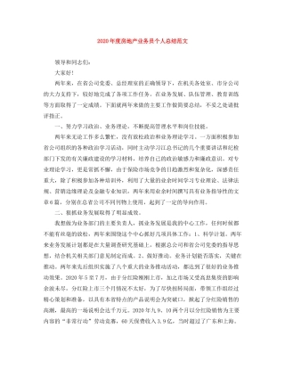 2020年度房地产业务员个人总结范文