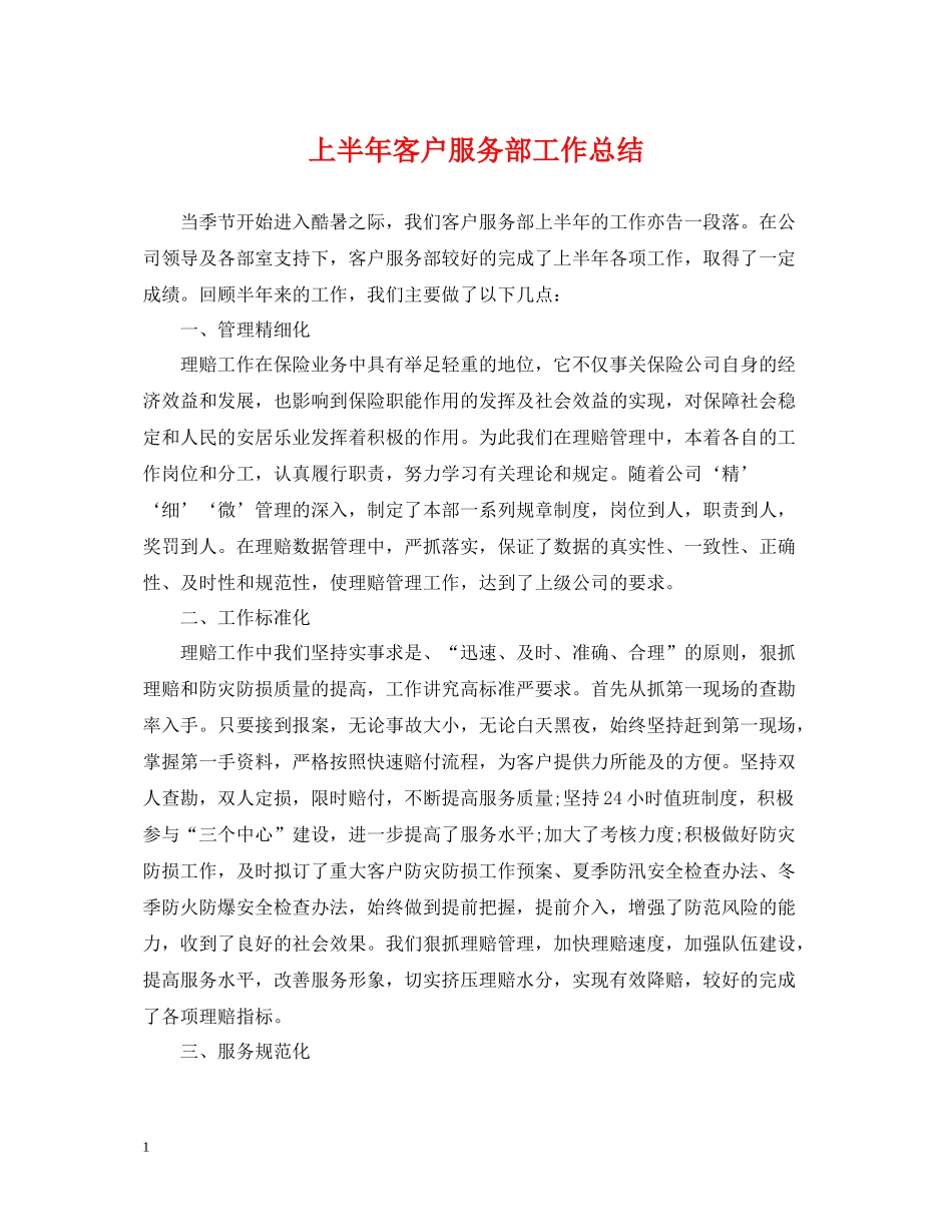 上半年客户服务部工作总结_第1页