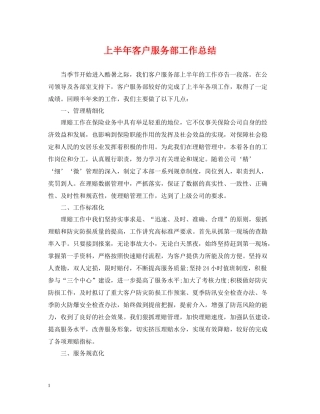 上半年客户服务部工作总结