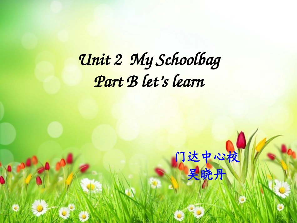 小学英语四年级上册unit2-my-schoolbag-BLet's-learn_第1页
