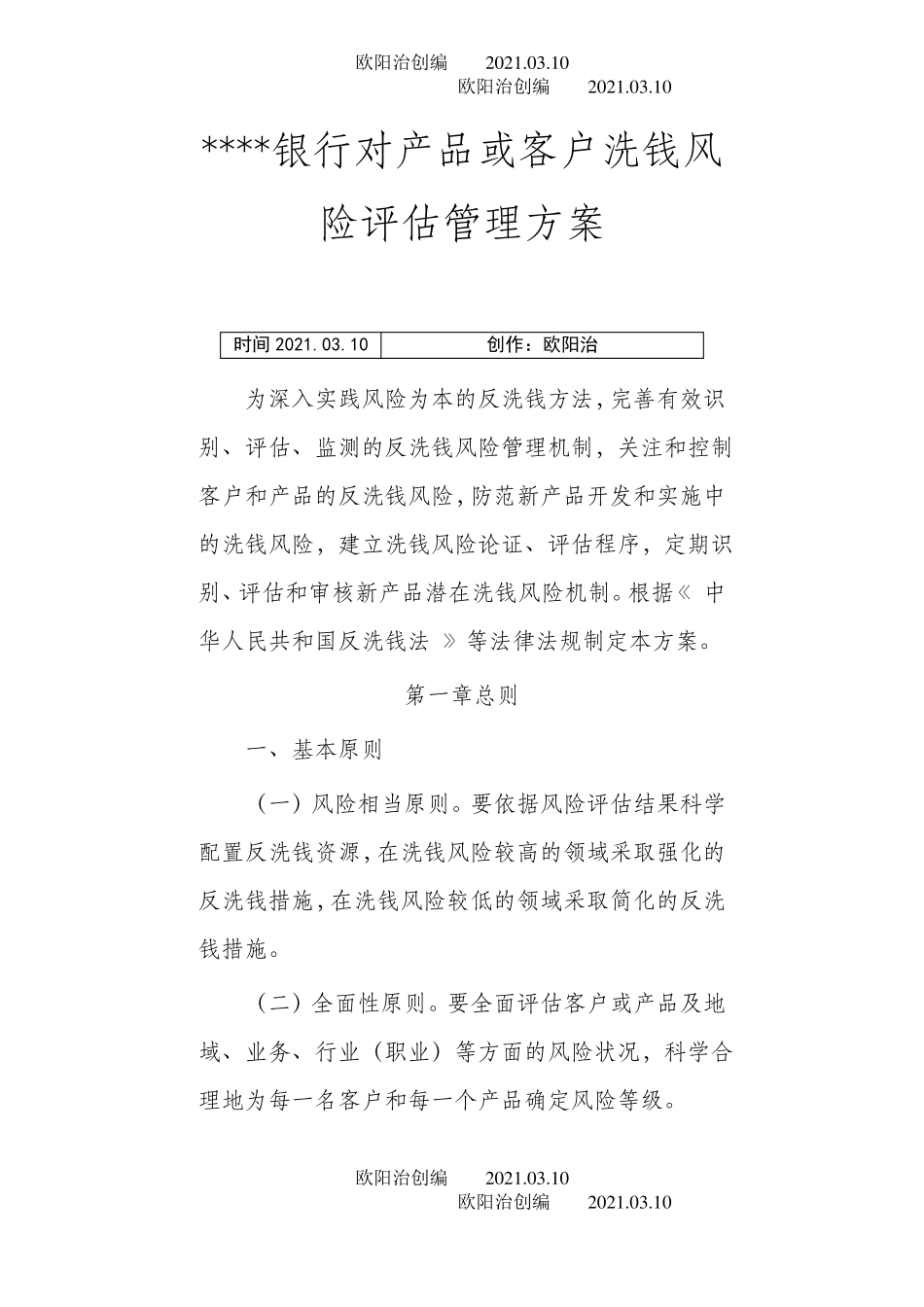 银行对产品或客户洗钱风险评价管理方案_第1页