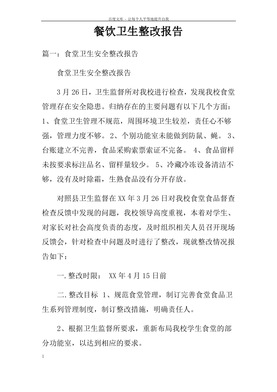 餐饮卫生整改报告_第1页