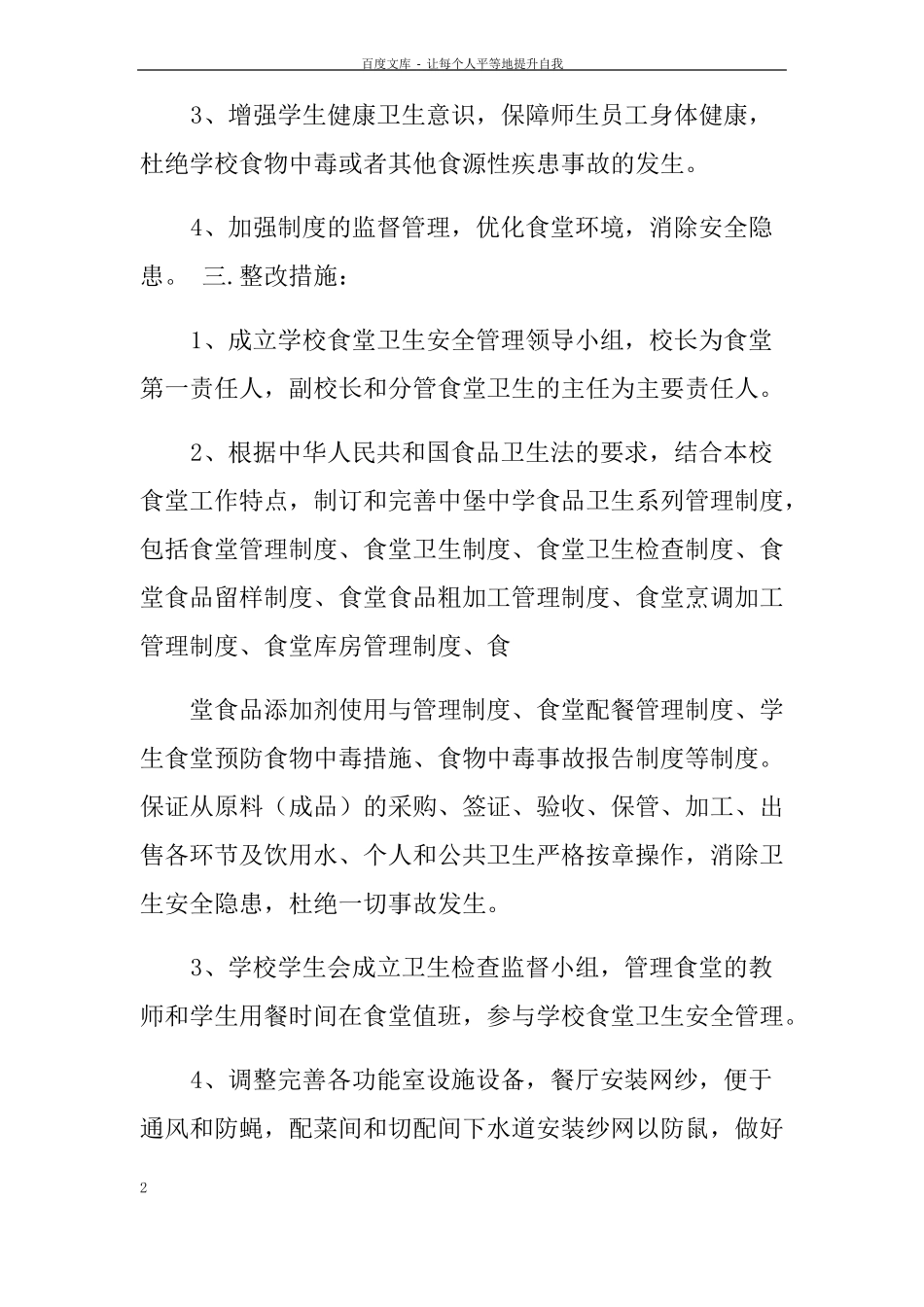餐饮卫生整改报告_第2页