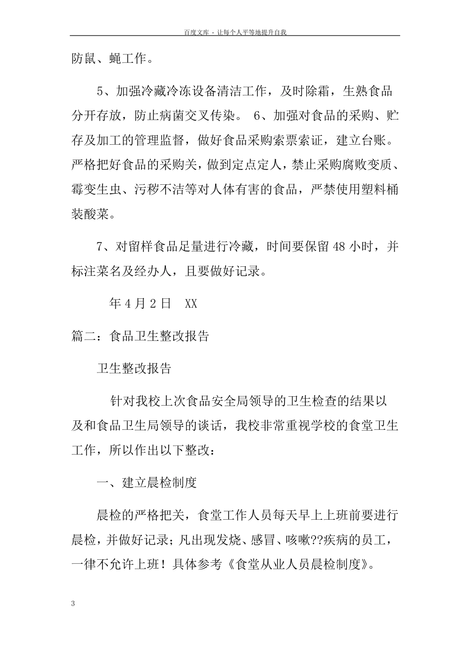 餐饮卫生整改报告_第3页