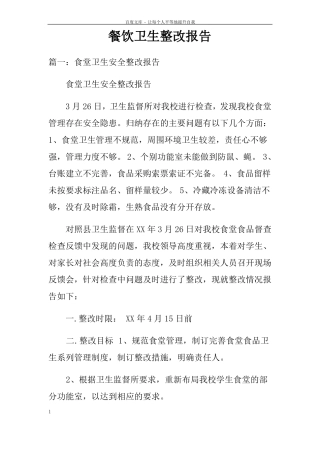 餐饮卫生整改报告