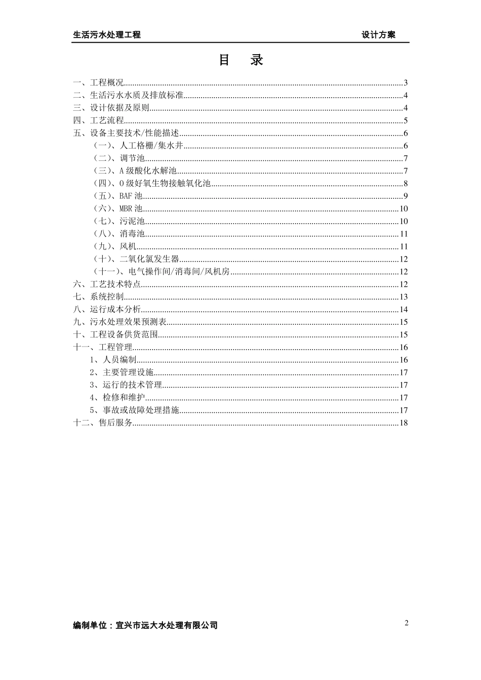 10吨生活污水处理方案_第2页