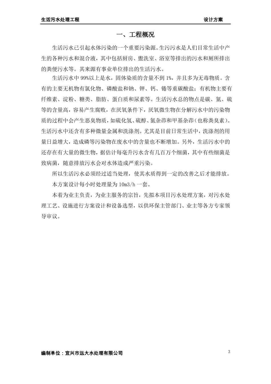 10吨生活污水处理方案_第3页