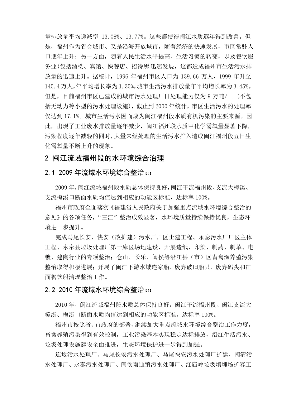 闽江流域福州段的水环境综合治理_第3页