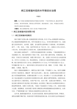 闽江流域福州段的水环境综合治理