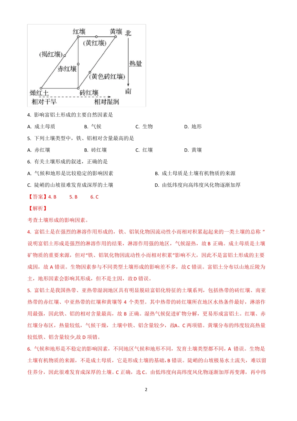 2021届高三地理微专题复习训练——土壤_第2页