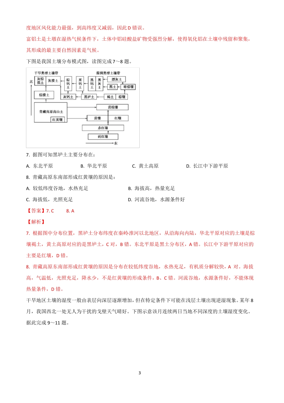 2021届高三地理微专题复习训练——土壤_第3页