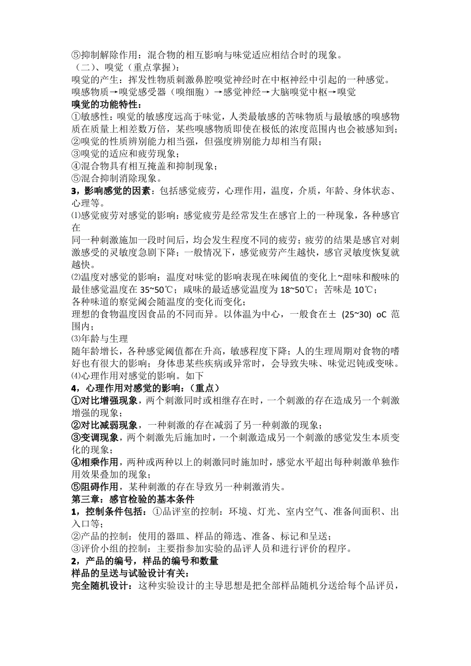 食品感官检验总结_第3页