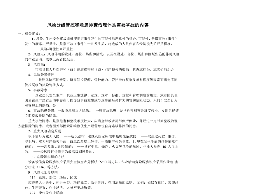 风险分级管控和隐患排查治理体系需要掌握的内容_第1页