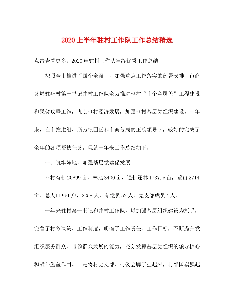 上半年驻村工作队工作总结精选_第1页