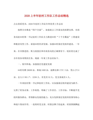 上半年驻村工作队工作总结精选