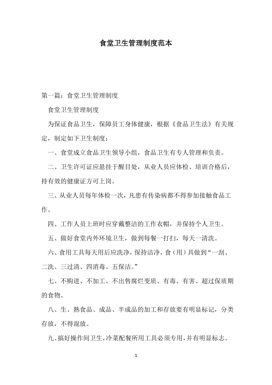 食堂卫生管理制度范本_第1页