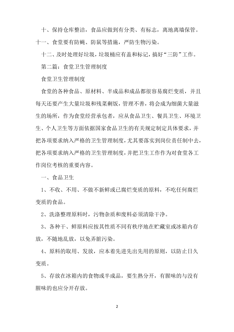 食堂卫生管理制度范本_第2页