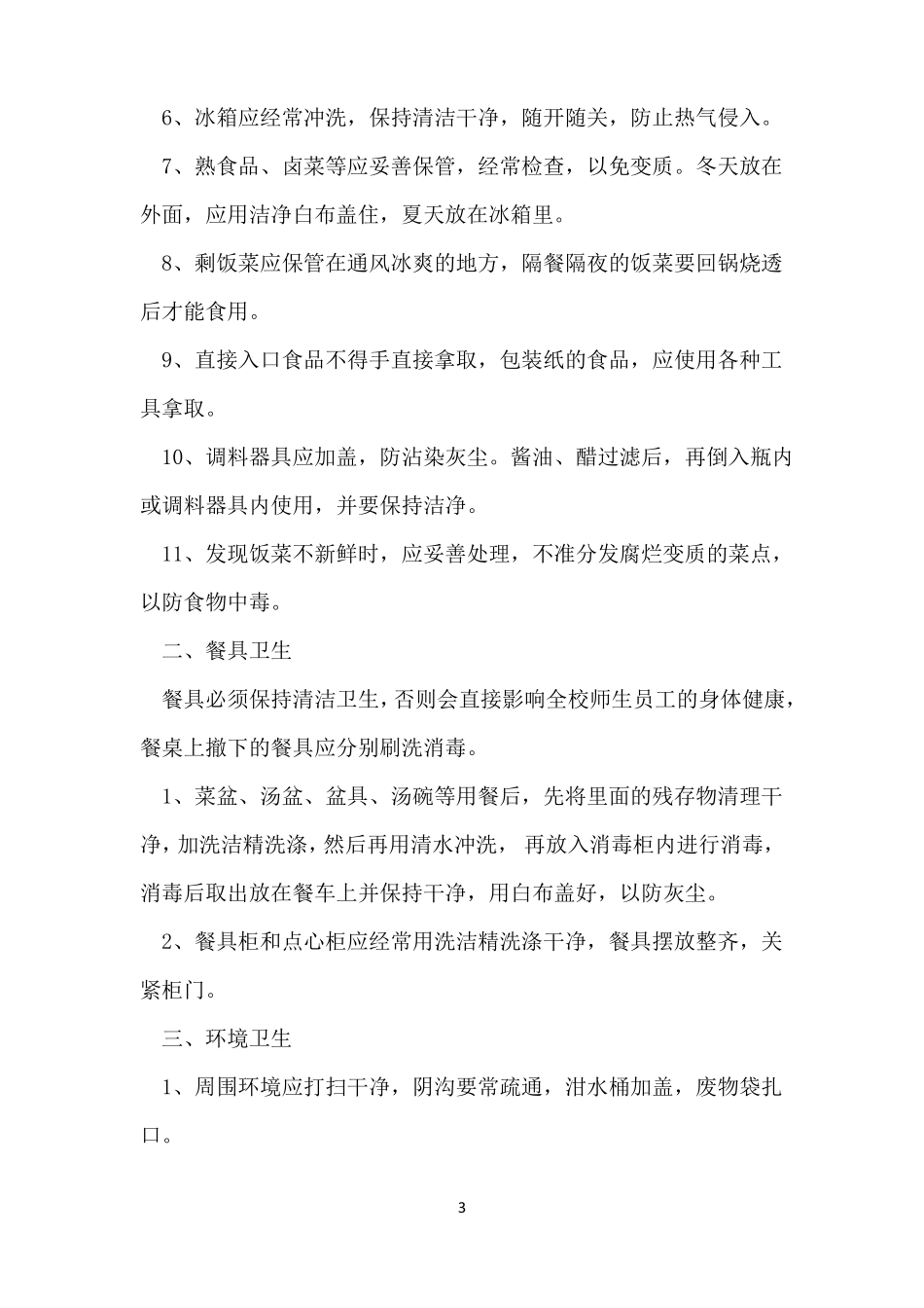 食堂卫生管理制度范本_第3页
