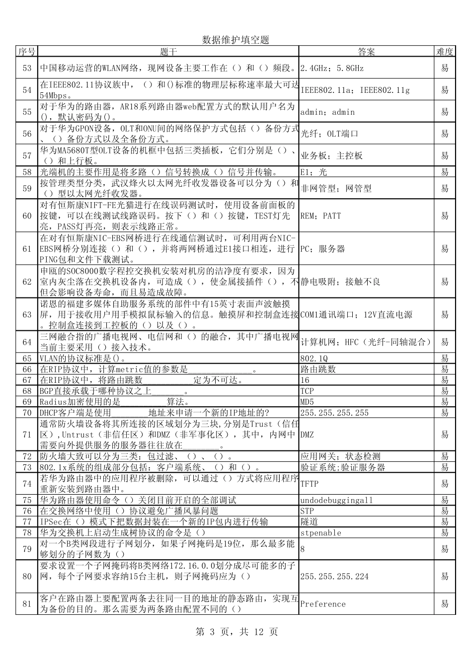 数据维护题库 _第3页