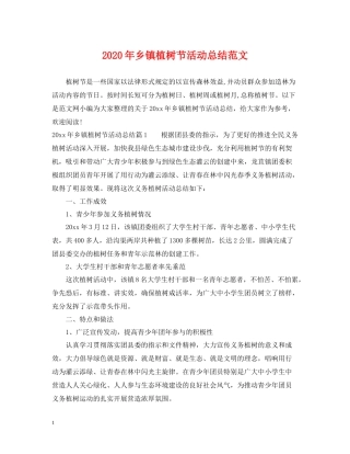 2020年乡镇植树节活动总结范文