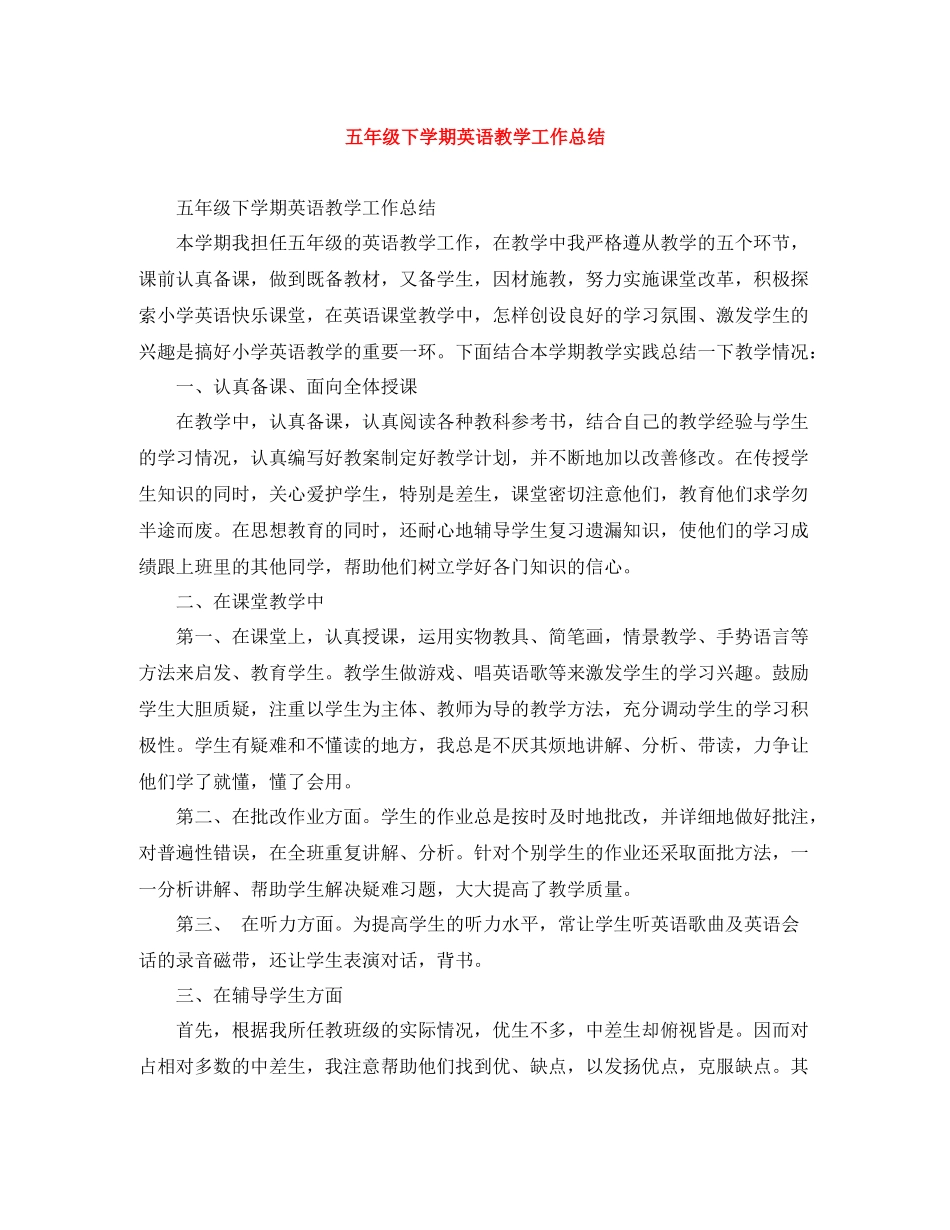 五年级下学期英语教学工作总结_第1页