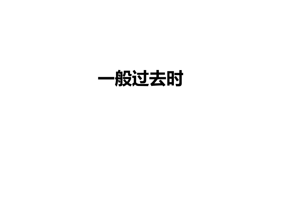 初中英语一般过去时_第1页