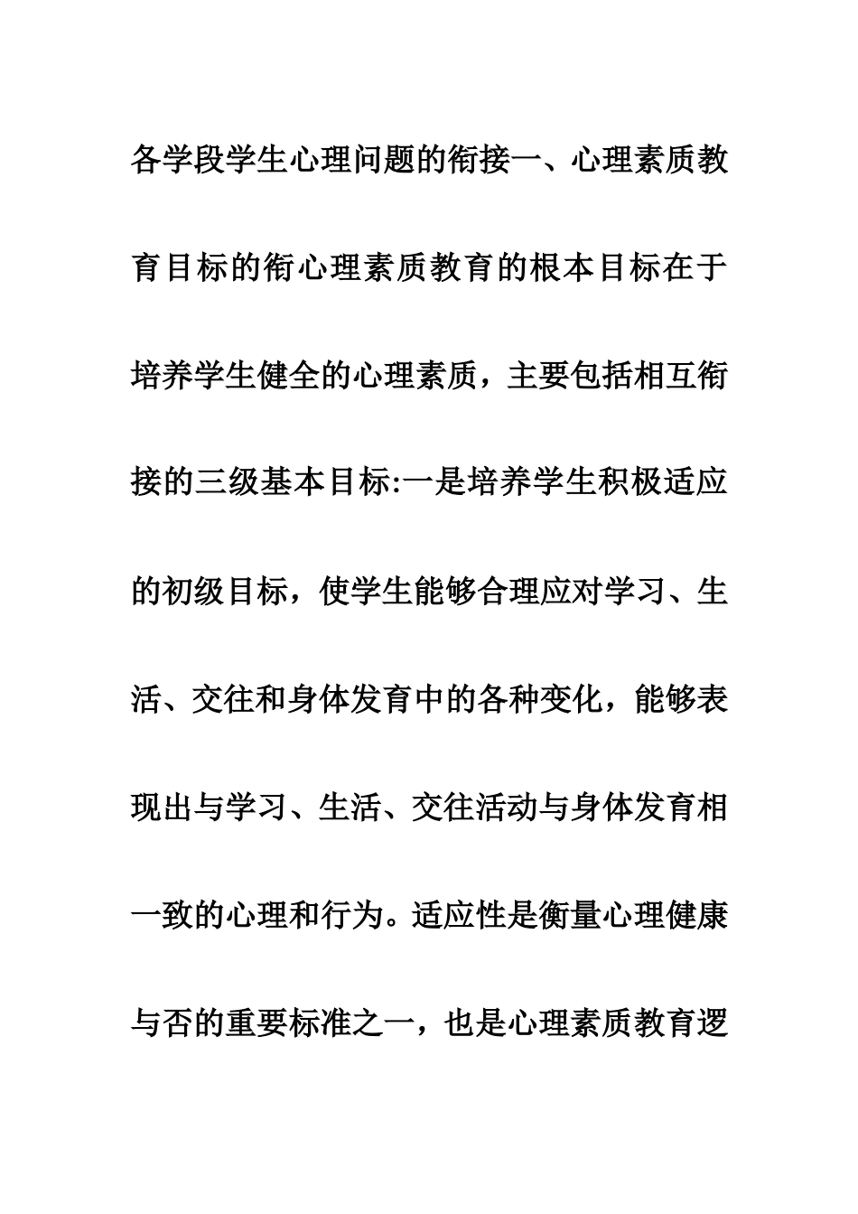 各学段学生心理问题的衔接_第1页