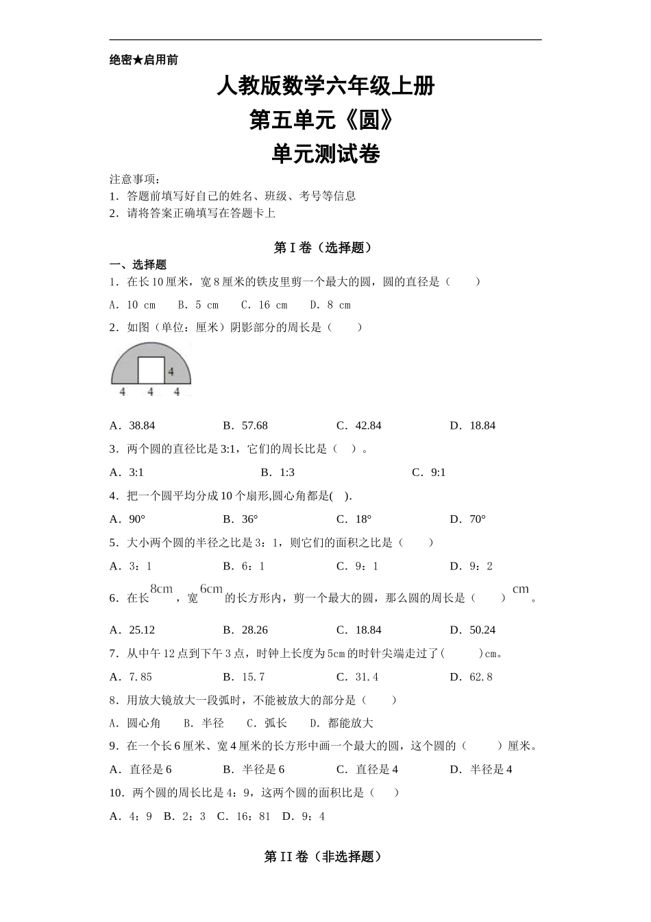 六年级上册数学试题-第五单元《圆》单元测试卷含答案人教版_第1页