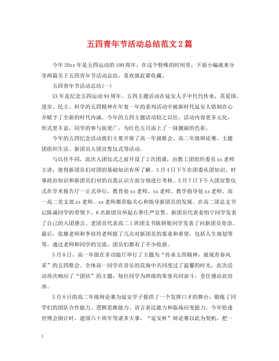 五四青年节活动总结范文2篇_第1页