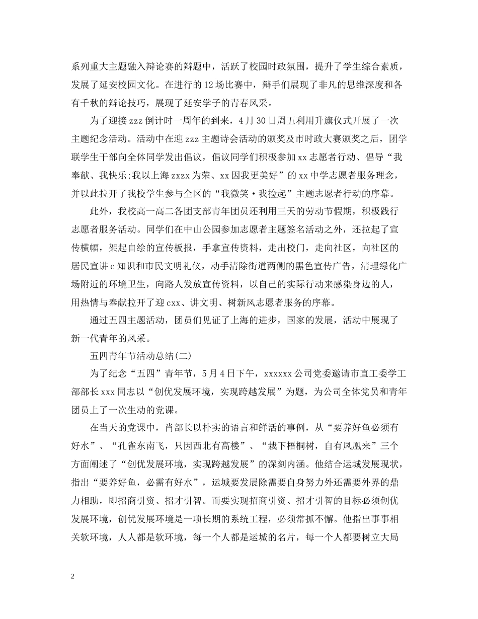 五四青年节活动总结范文2篇_第2页