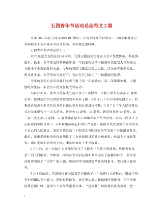 五四青年节活动总结范文2篇