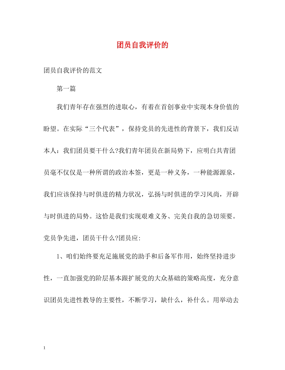 团员自我评价的2_第1页