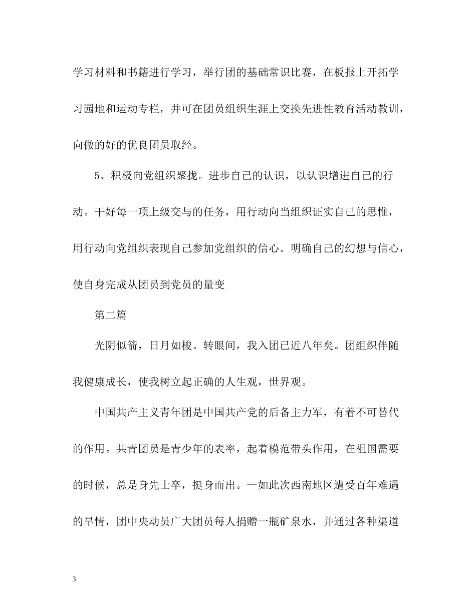 团员自我评价的2_第3页