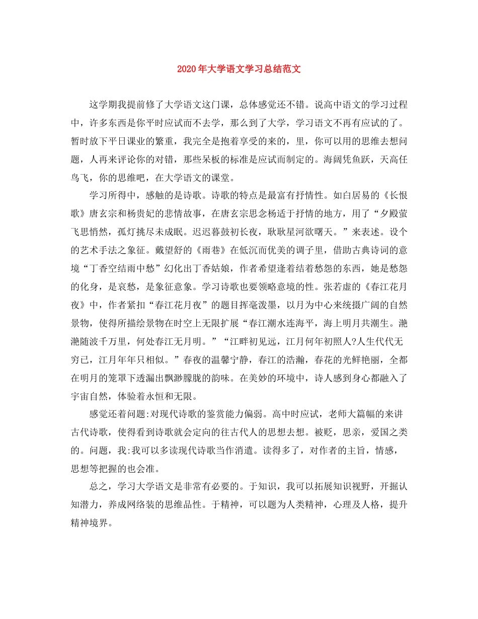 2020年大学语文学习总结范文_第1页
